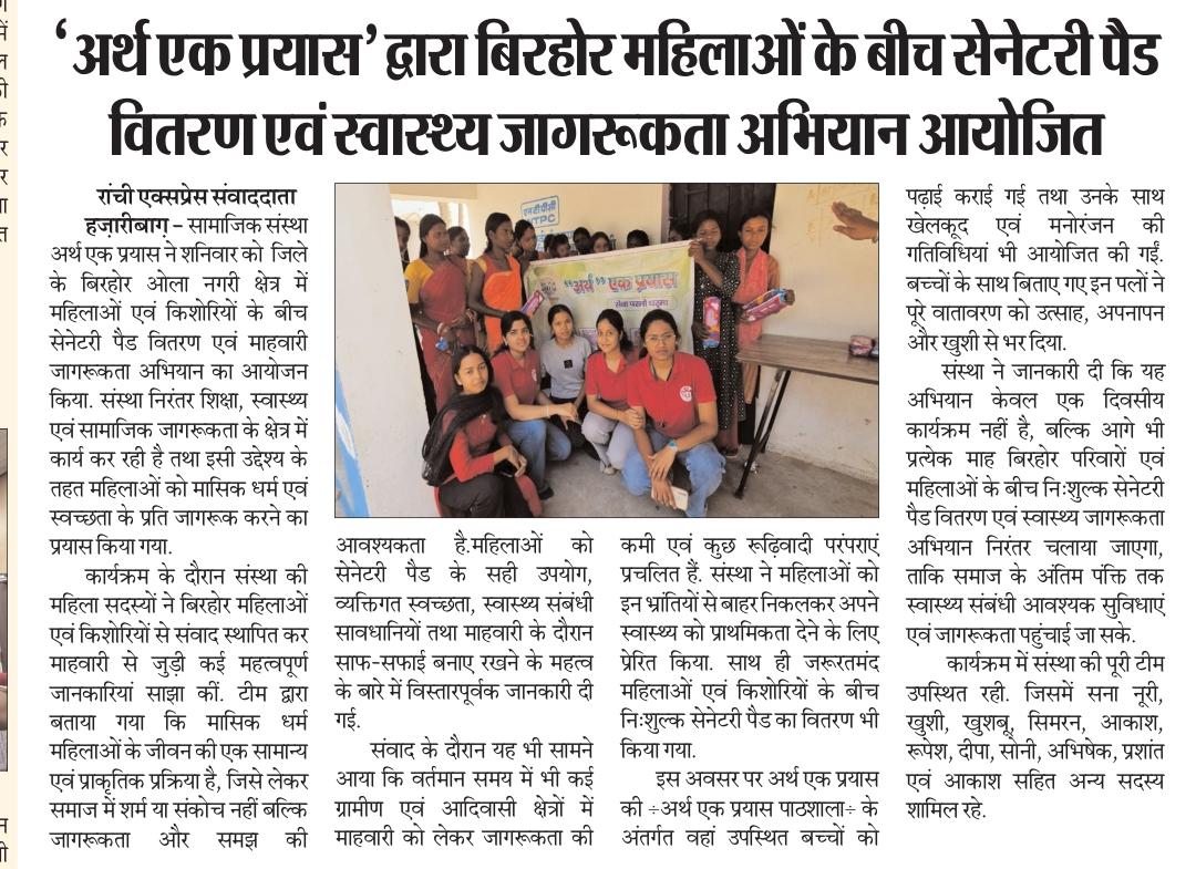 “अर्थ एक प्रयास” द्वारा सेनेटरी पैड वितरण एवं महिला स्वास्थ्य जागरूकता अभियान